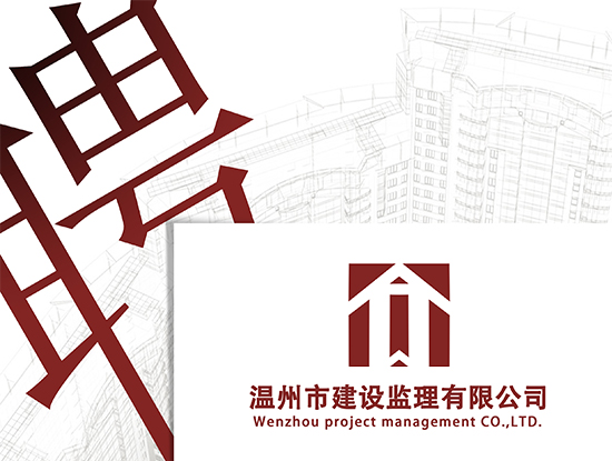 温州市建设监理有限公司招聘