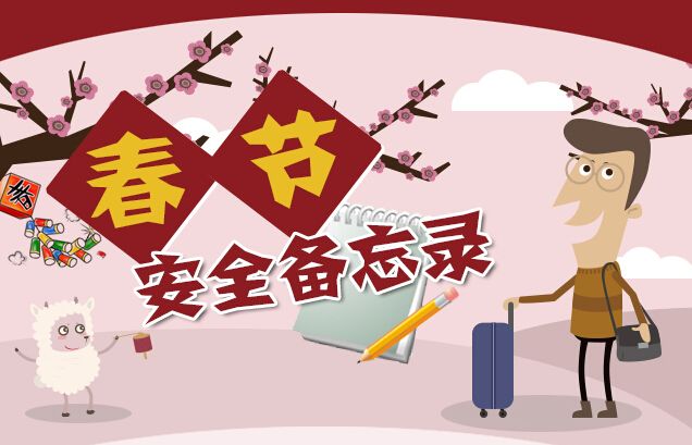 春节期间安全温馨提示