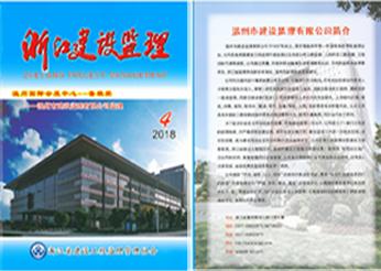 建设监理公司荣登浙江省建设工程监理管理协会主办期刊《浙江建设监理》2018年第4期封面