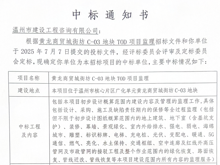 喜报 | 温州市建设工程咨询有限公司中标黄龙商贸城街坊C-03地块TOD项目监理