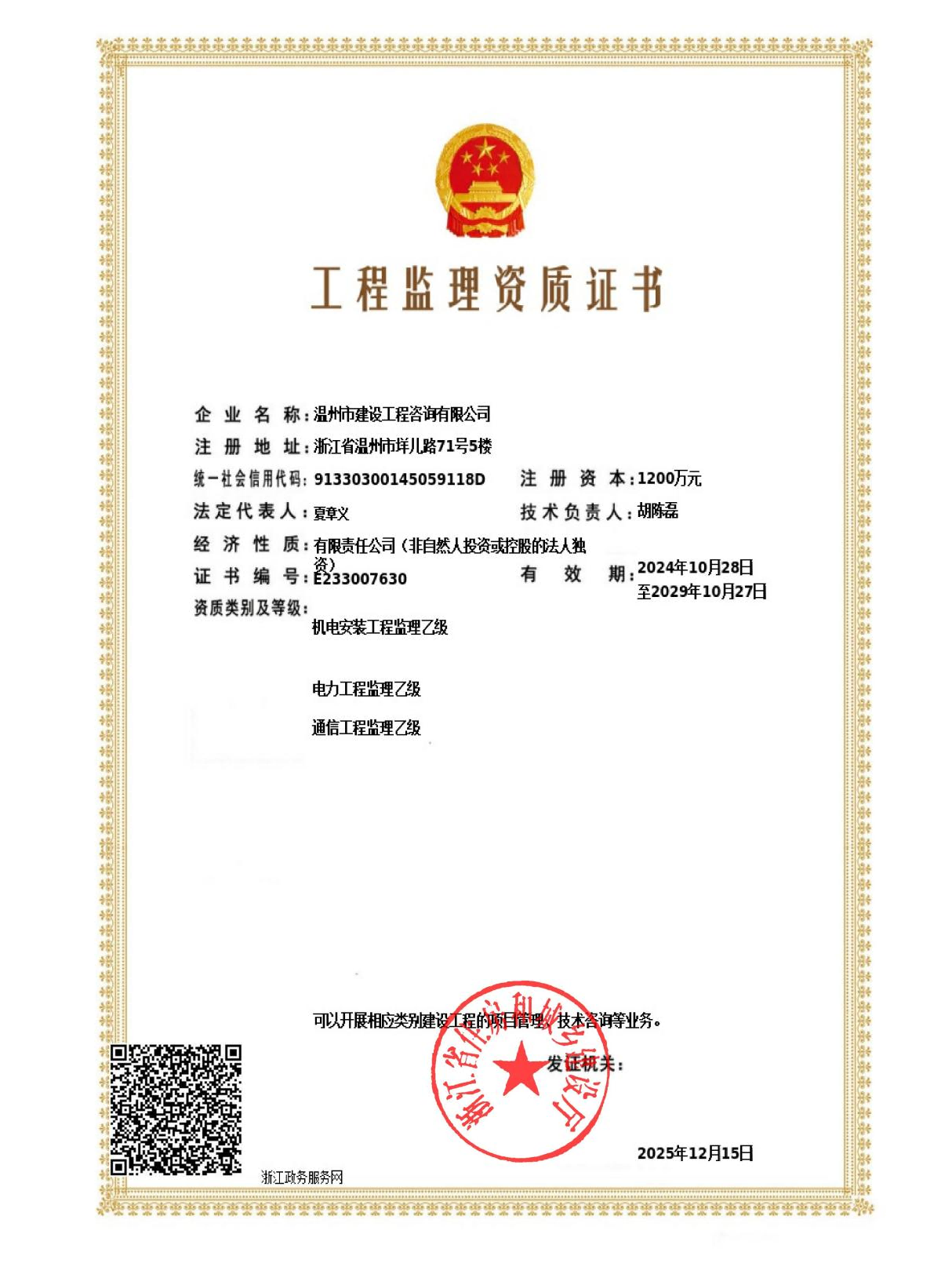 喜报 | 温州市建设工程咨询有限公司获通信工程监理乙级资质