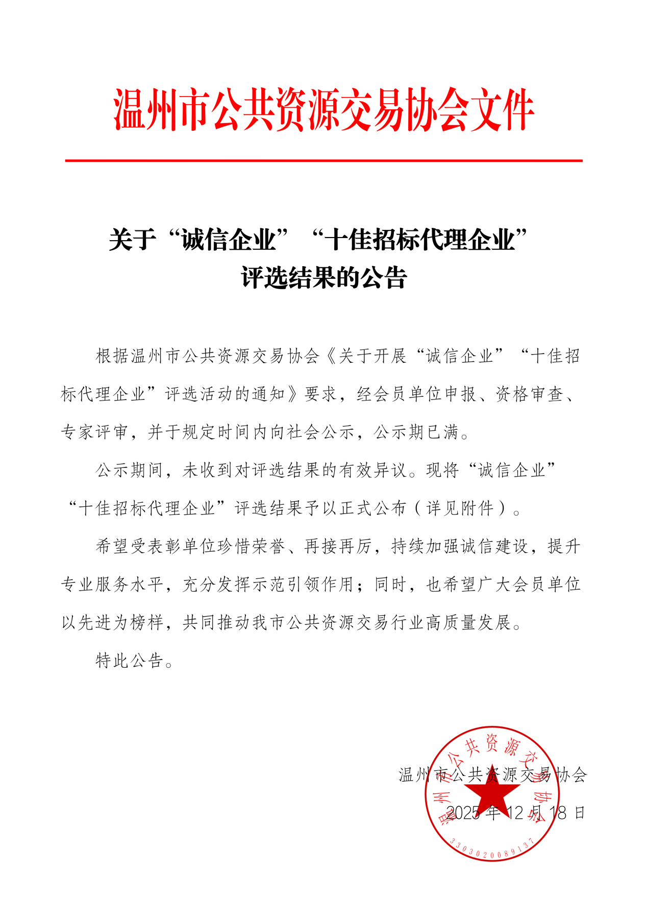 喜报 | 温州市建设工程咨询有限公司获评“十佳招标代理企业”