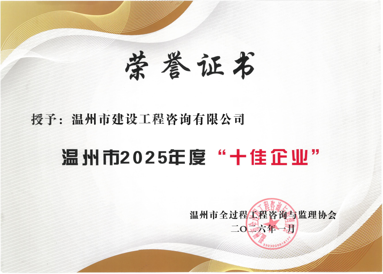 喜报 | 温州市建设工程咨询有限公司荣获2025年度“十佳企业”称号
