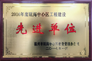 2016年度瓯海中心区工程建设先进单位