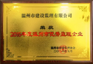 2015市优秀监理企业  