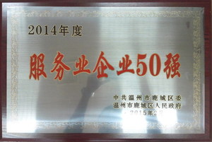 2014鹿城区服务业50强   