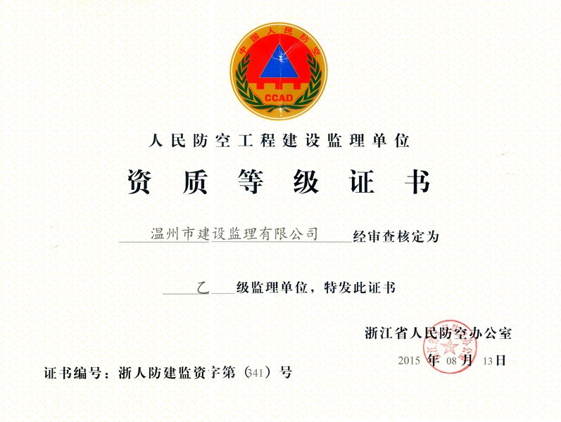 人民防空工程建设监理单位资质等级证书