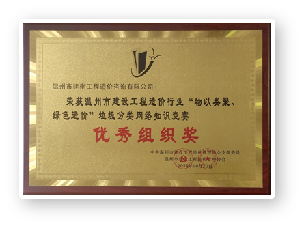 2019年度温州市建设工程造价行业优秀组织奖
