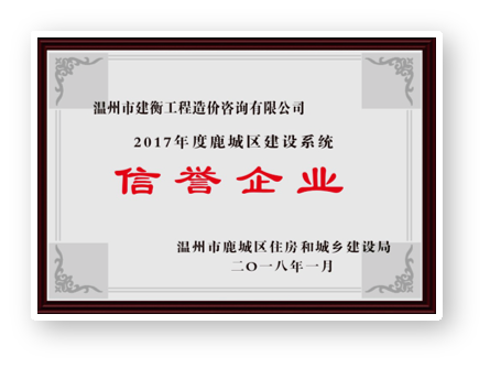 2017年度鹿城区建设系统信誉企业