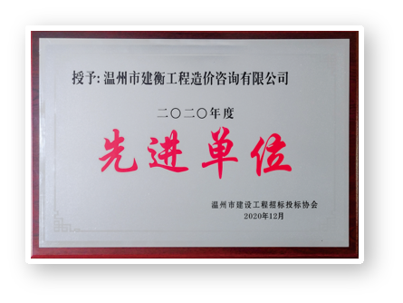 2020年度温州市建衡工程造价咨询有限公司先进单位
