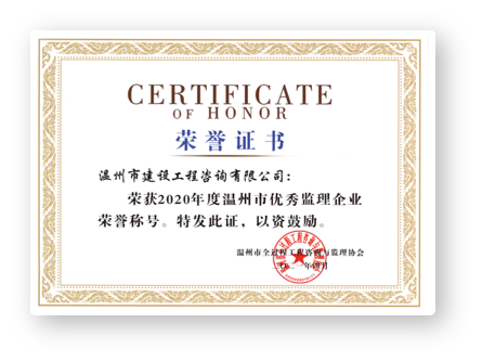 2020年度温州市优秀监理企业荣誉称号