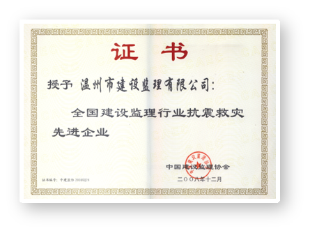 2008年度全国建设监理行业抗震救灾先进企业