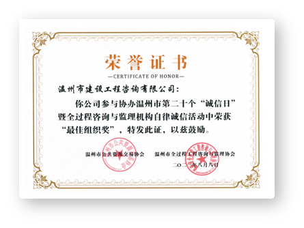 2021年度温州市第二十个“诚信日”暨全过程咨询与监理机构自律诚信活动中荣获“最佳组织奖”