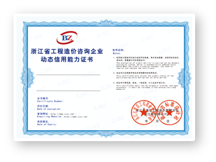 浙江省工程造价咨询企业动态信用能力证书