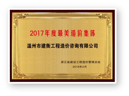 2017年度最美造价集体