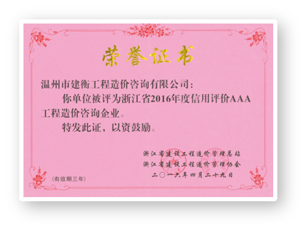 2016年度浙江省信用评价AAA工程造价咨询企业