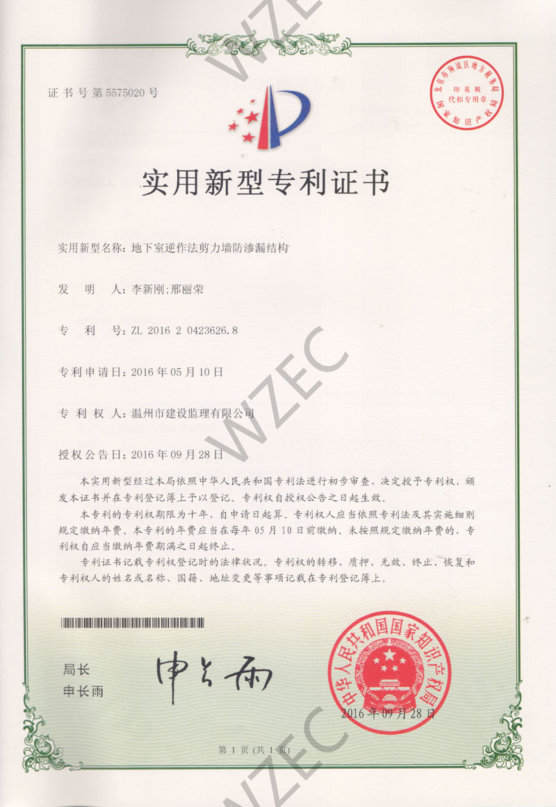 实用新型专利证书（地下室逆作法剪力墙防渗漏结构）