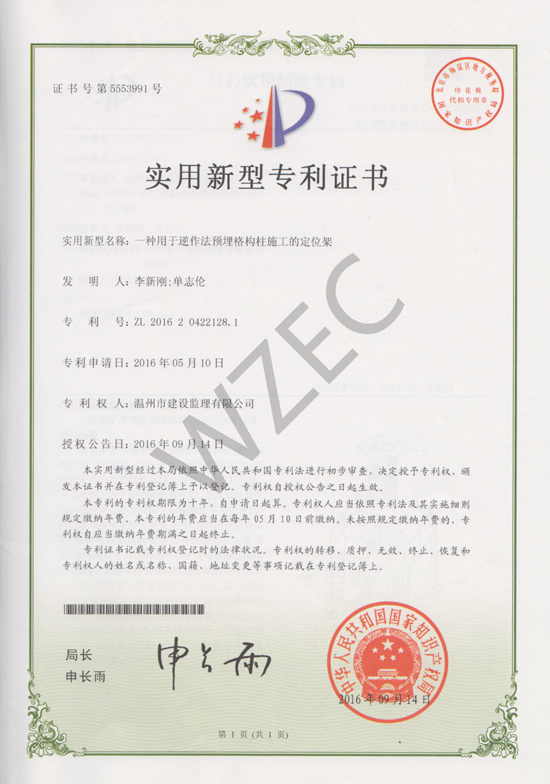 实用新型专利证书（一种用于逆作法预埋格构柱施工的定位架）