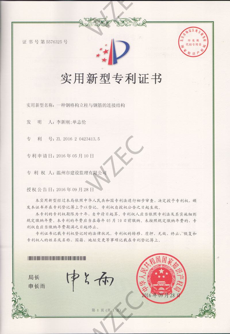 实用新型专利证书（一种钢格构立柱与钢筋的连接结构）