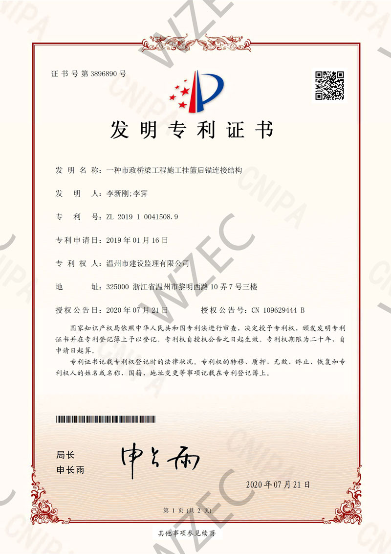 发明专利证书（一种市政桥梁工程施工挂篮后锚连接结构）
