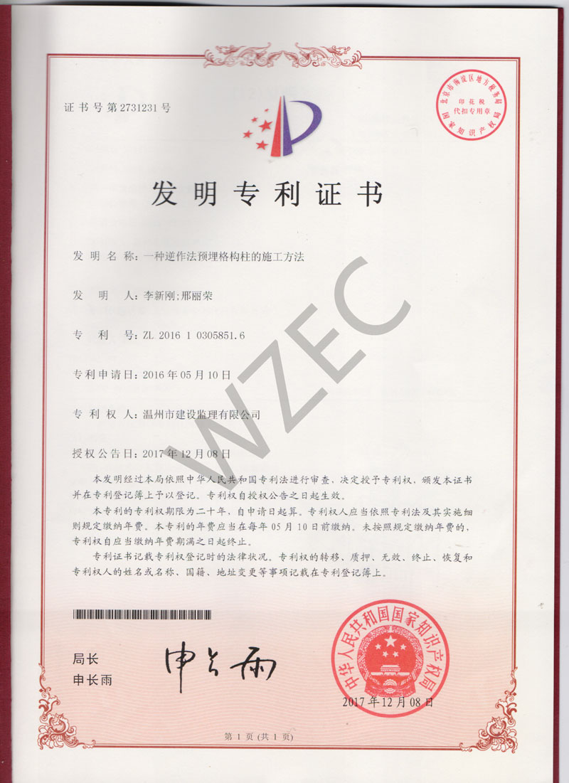 发明专利证书（一种逆作法预埋格构柱的施工方法）