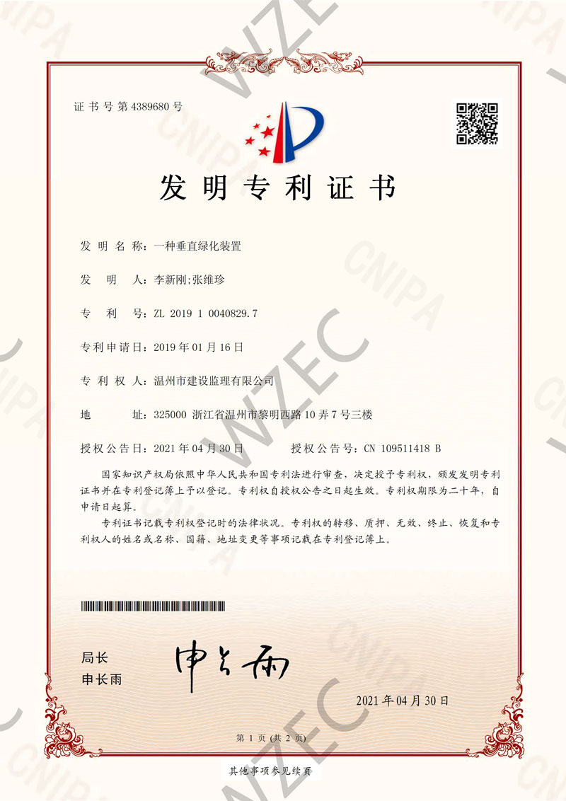发明专利证书（一种垂直绿化装置）