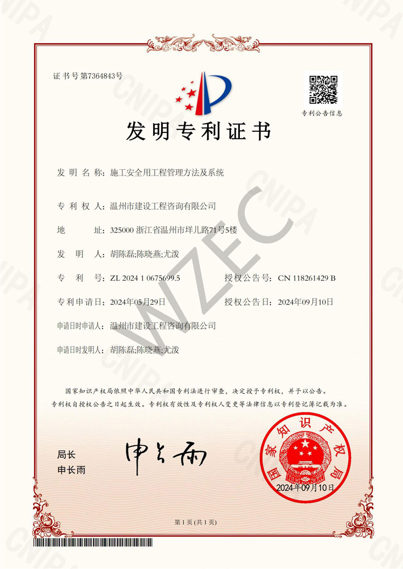 发明专利（施工安全用工程管理方法及系统）