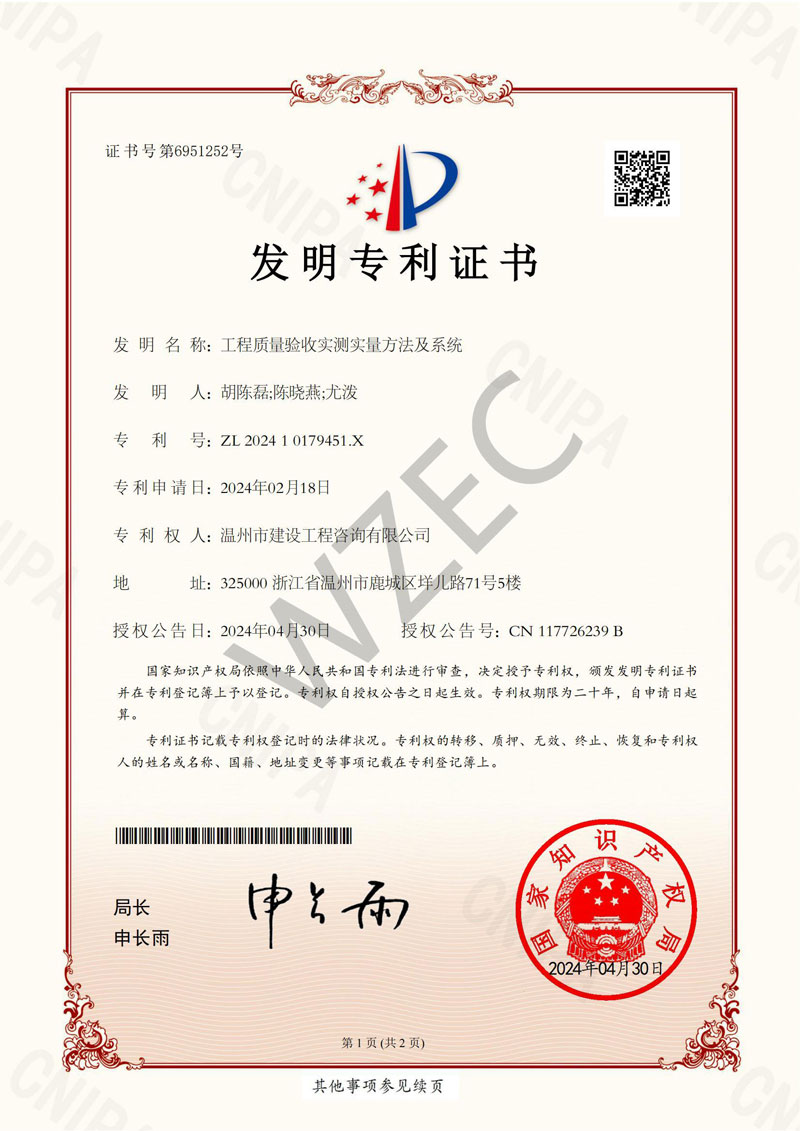 发明专利（工程质量验收实测实量方法及系统）