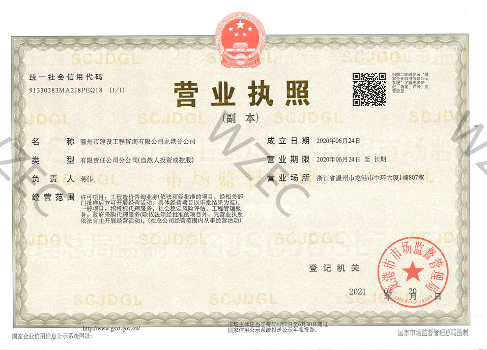 营业执照（龙港分公司）