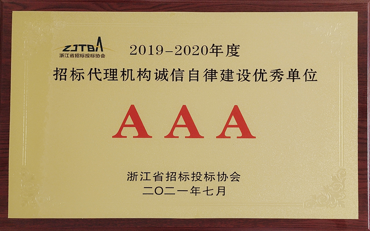 2019-2020年度招标代理机构诚信自律建设优秀单位AAA