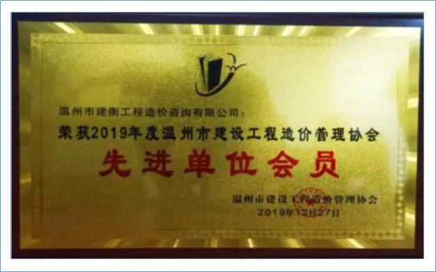 2019年度温州市建设工程造价管理协会先进单位会员