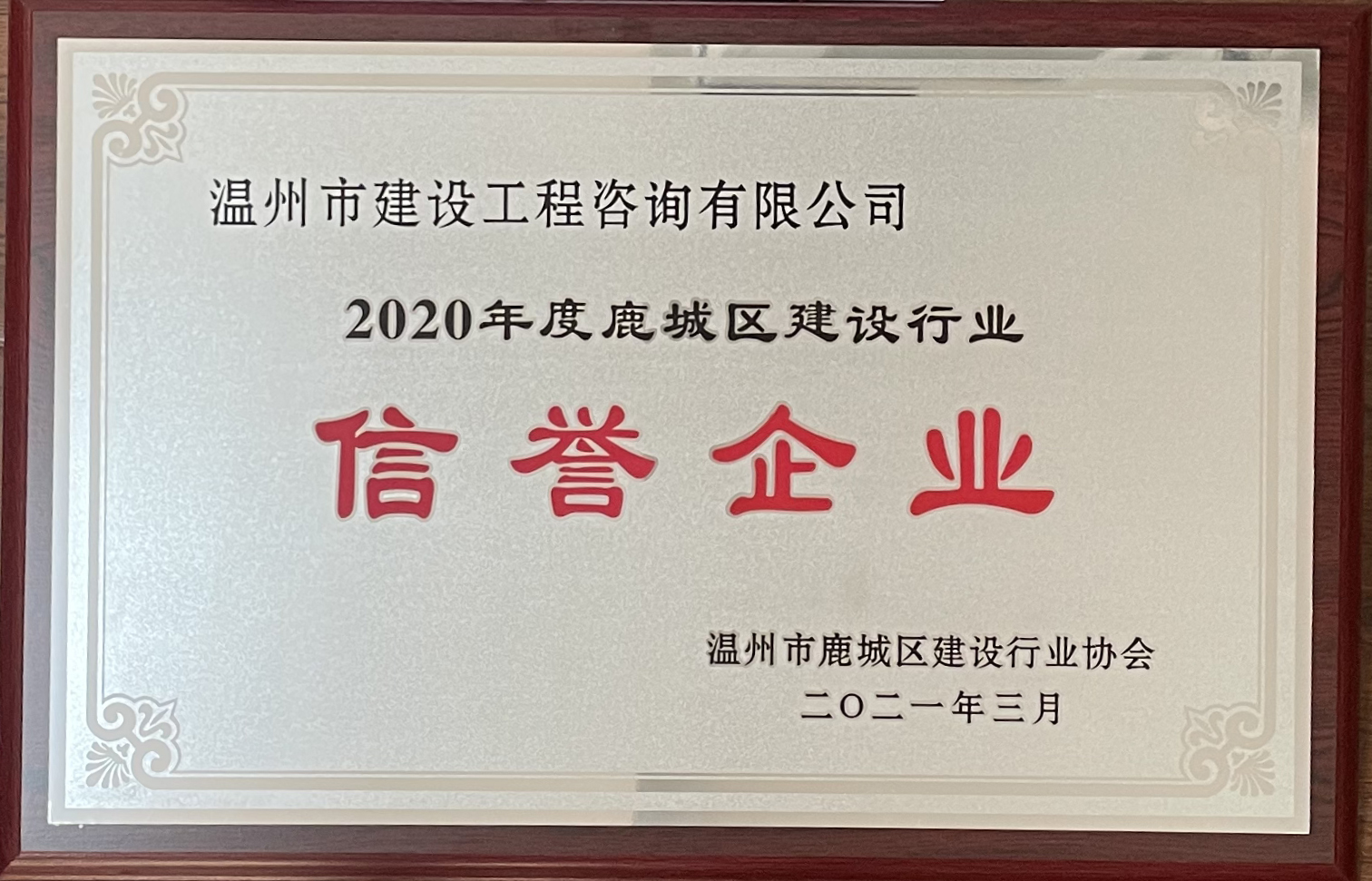 2020年度鹿城建设行业信誉企业