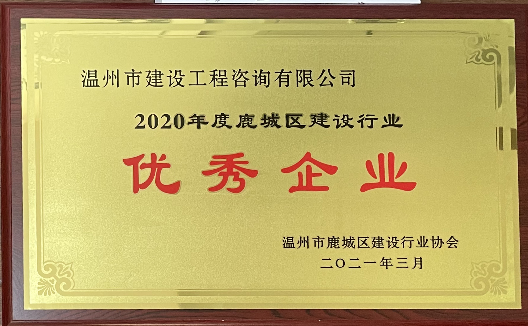 2020年度鹿城建设行业优秀企业
