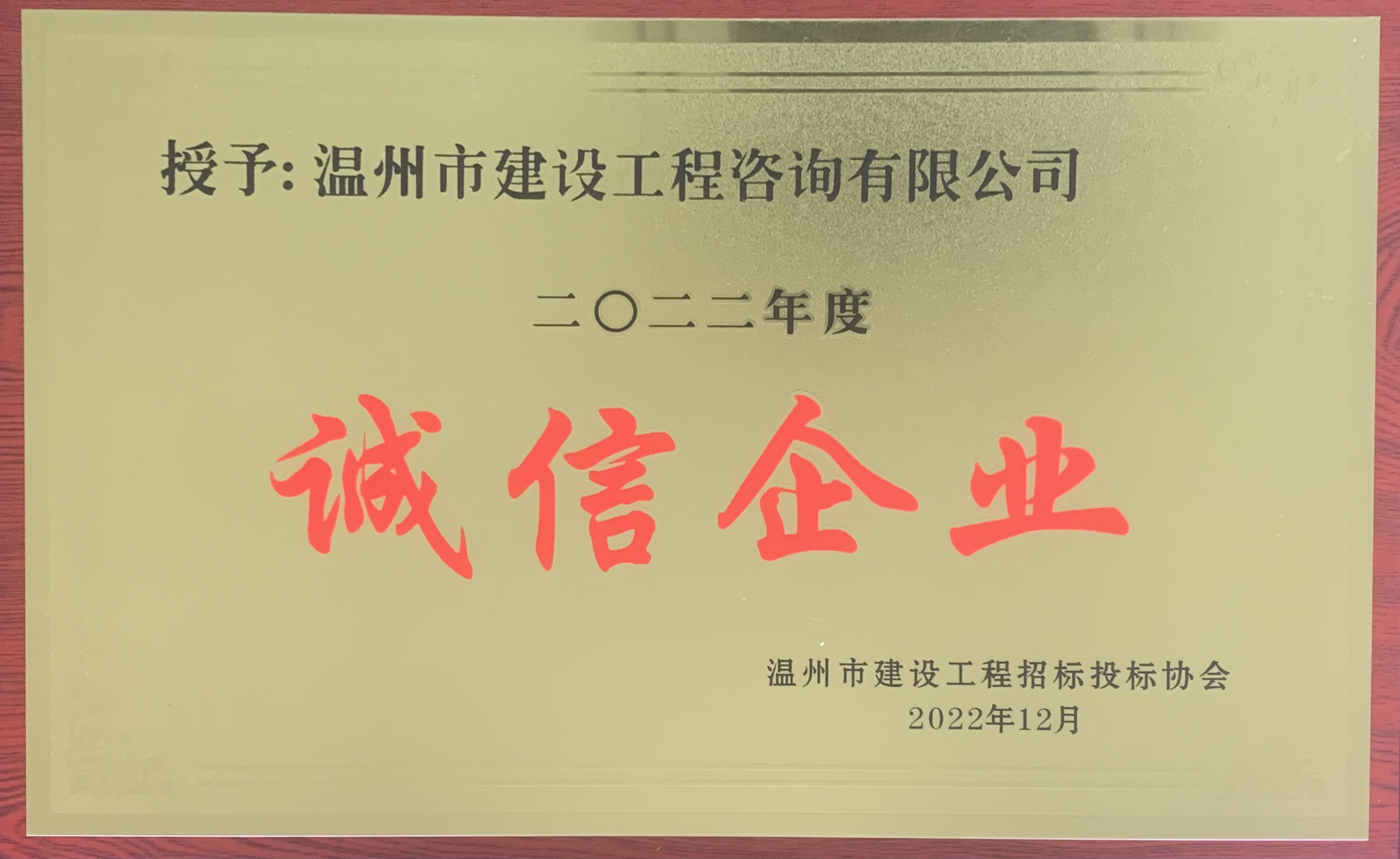 2022年度诚信企业