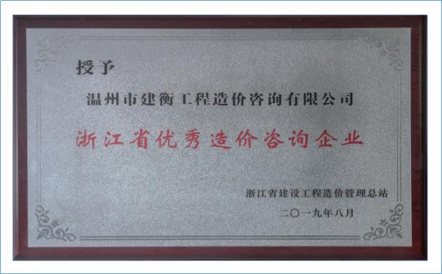 2019年度浙江省优秀造价咨询企业