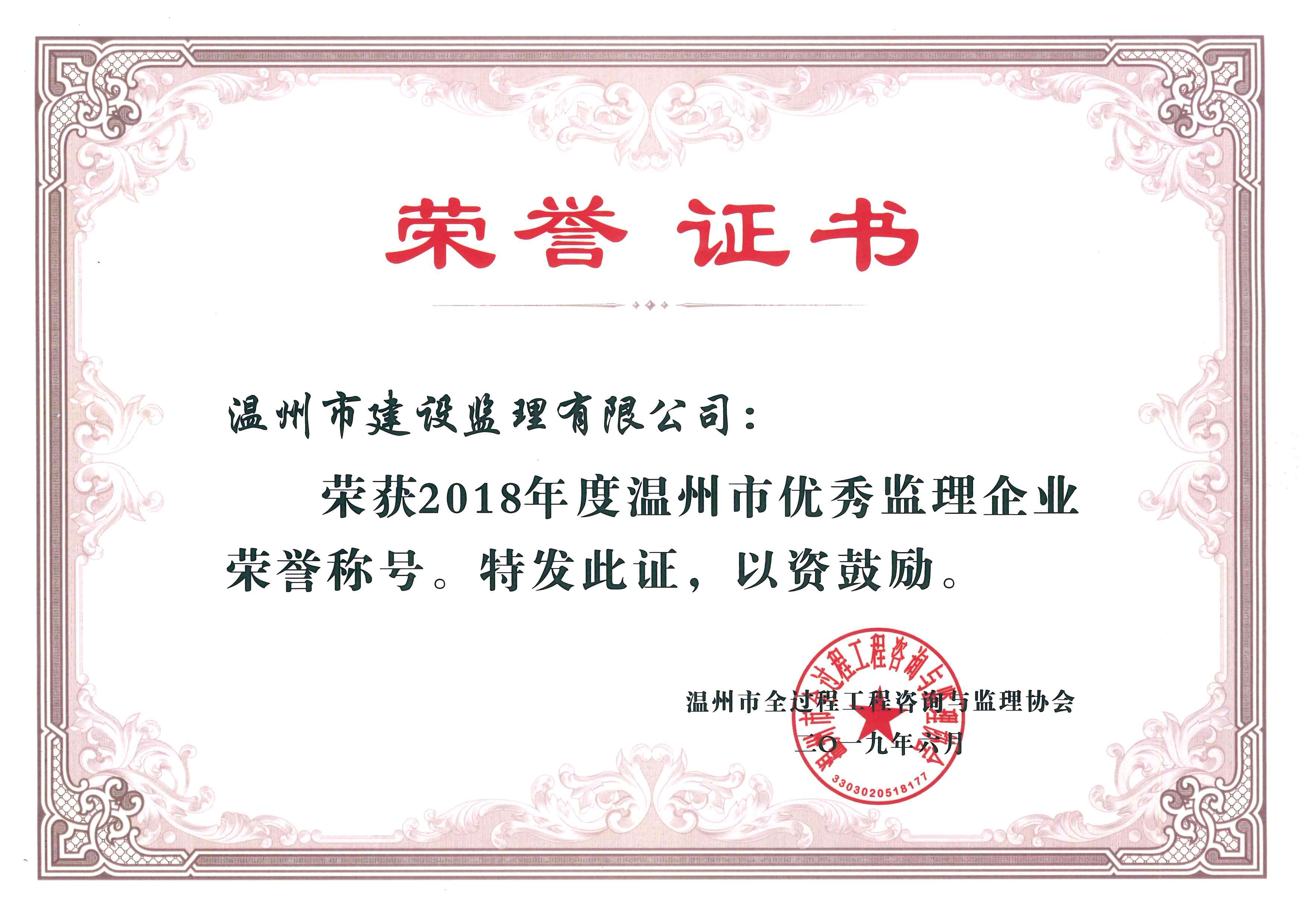 2018年度温州市优秀监理企业荣誉称号
