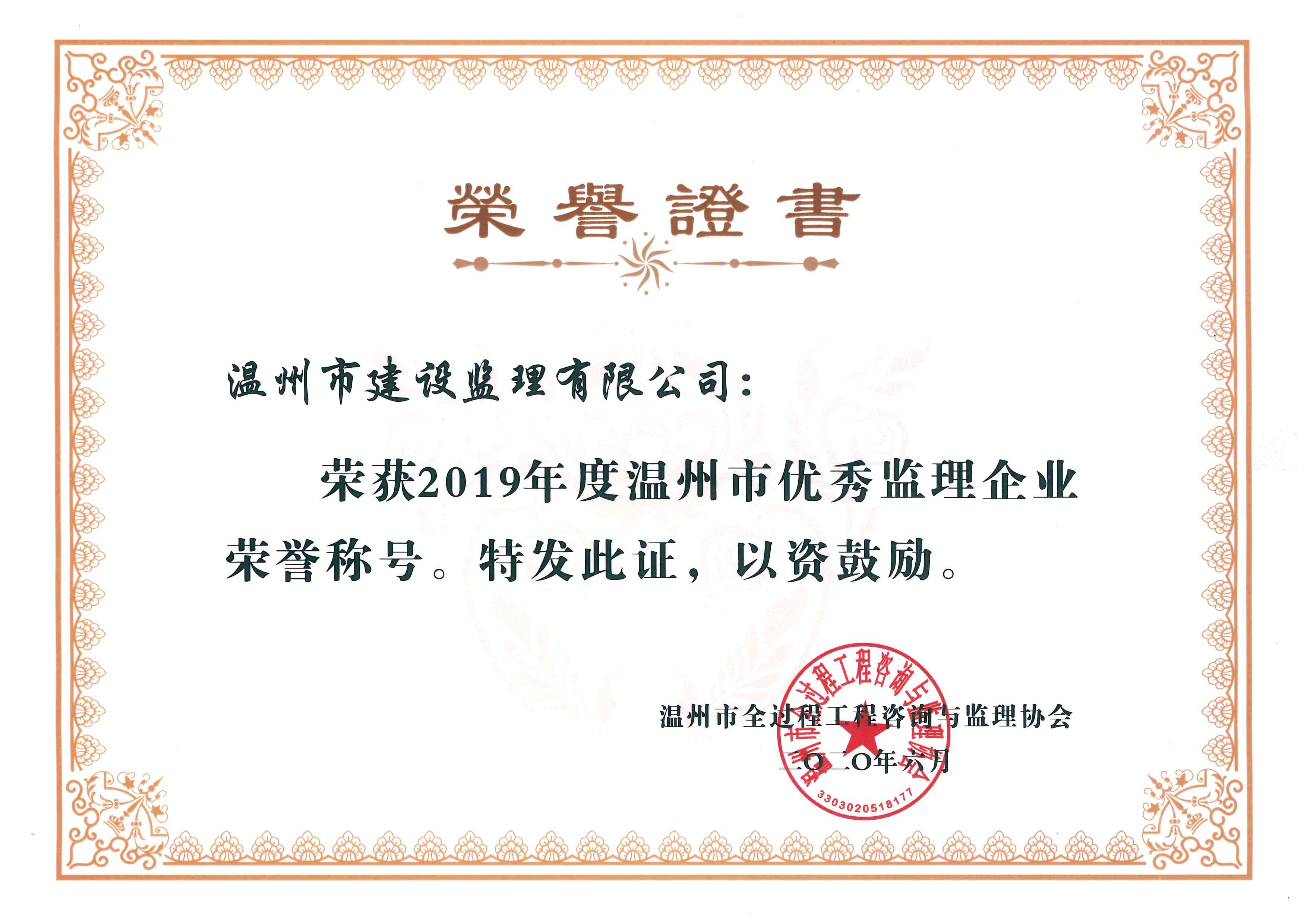 2019年度温州市优秀监理企业荣誉称号