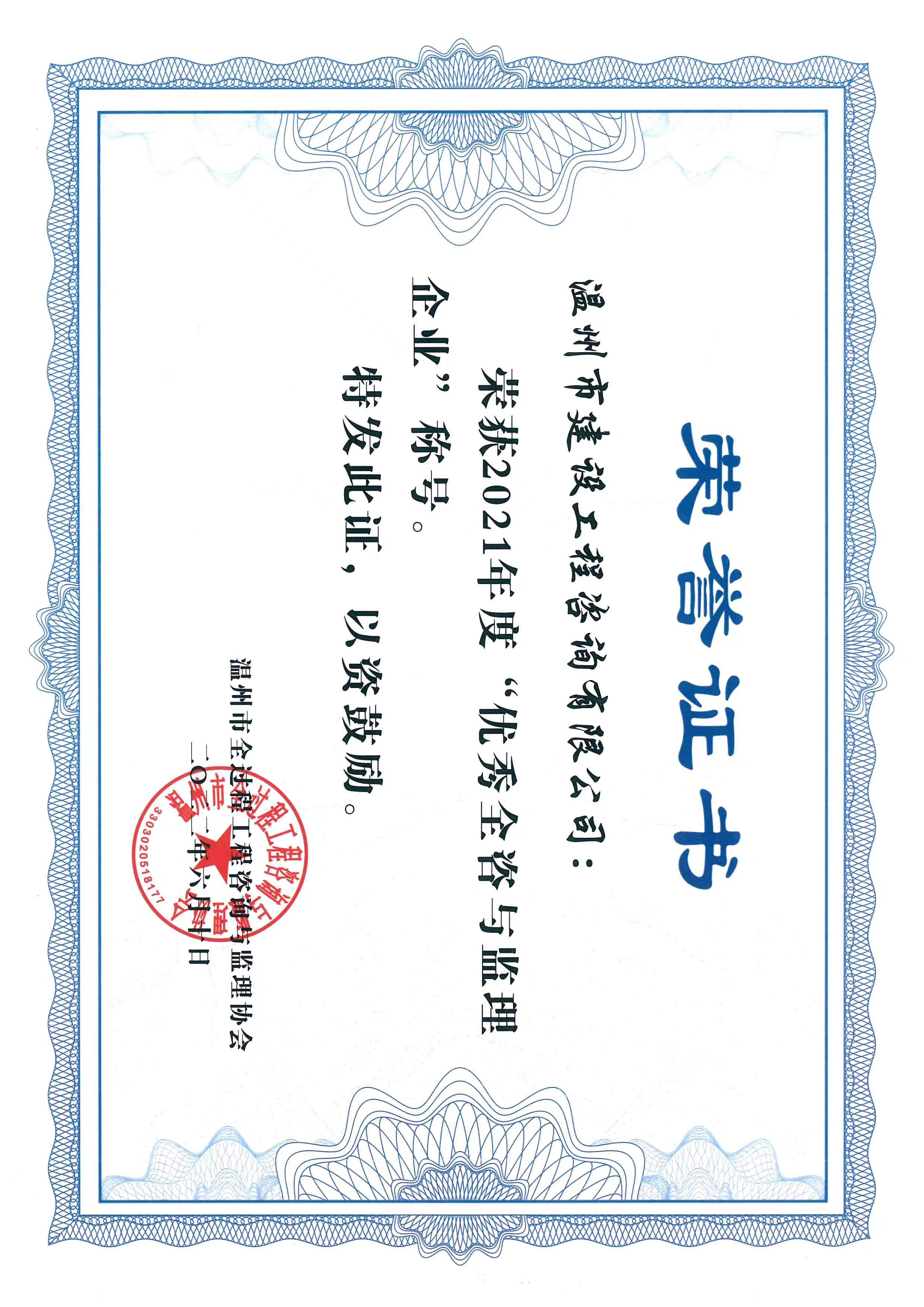 2021年度优秀全咨与监理企业称号