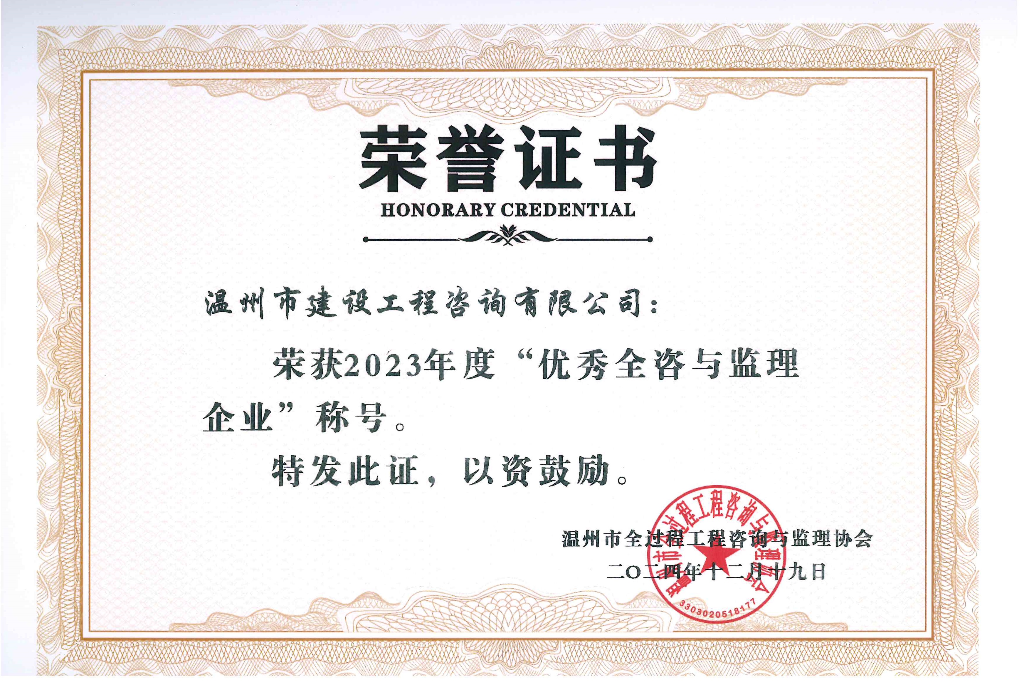 2023年度优秀全咨与监理企业称号