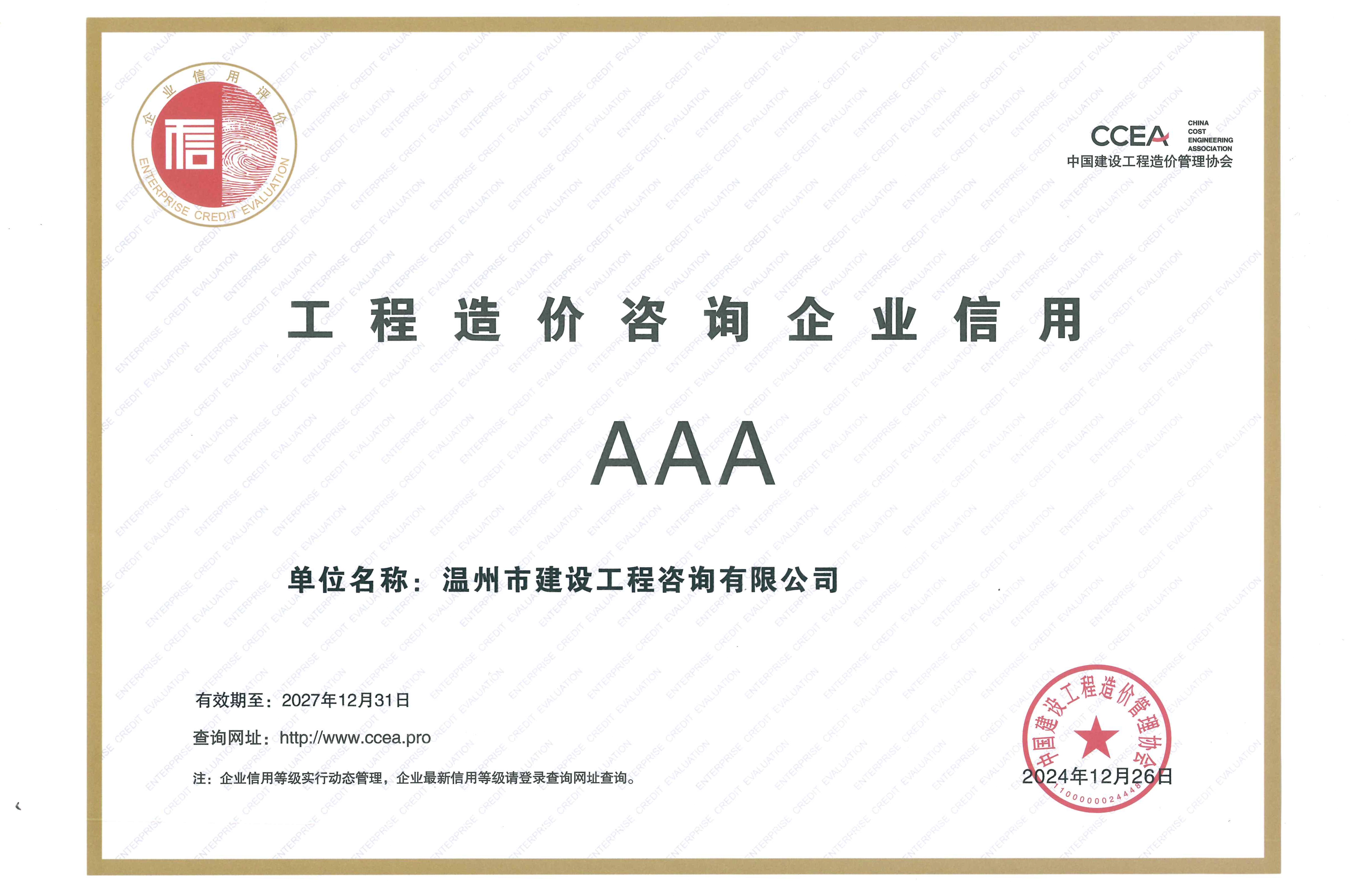 2024年度工程造价咨询企业信用AAA