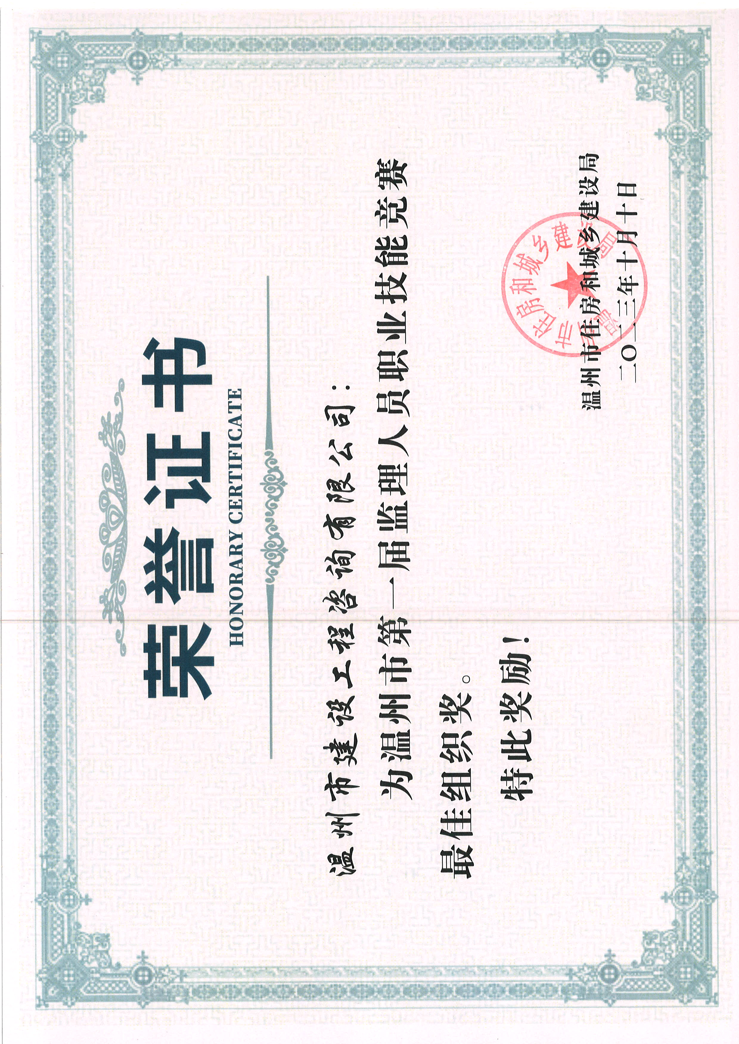 2023年度为温州市第一届监理人员职业技能竞赛最佳组织奖