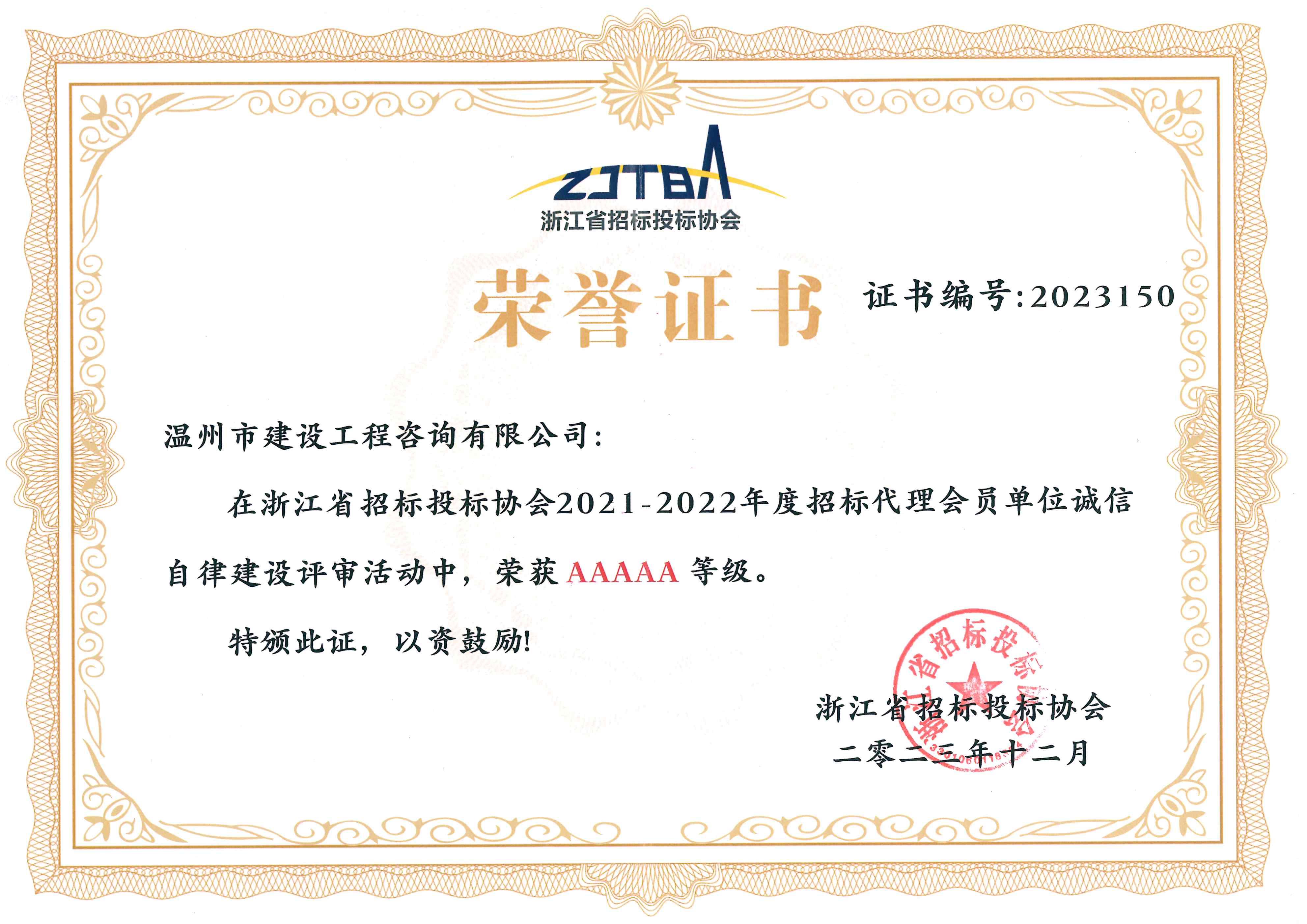 2021-2022年度浙江省招标投标协会律AAAAA等级