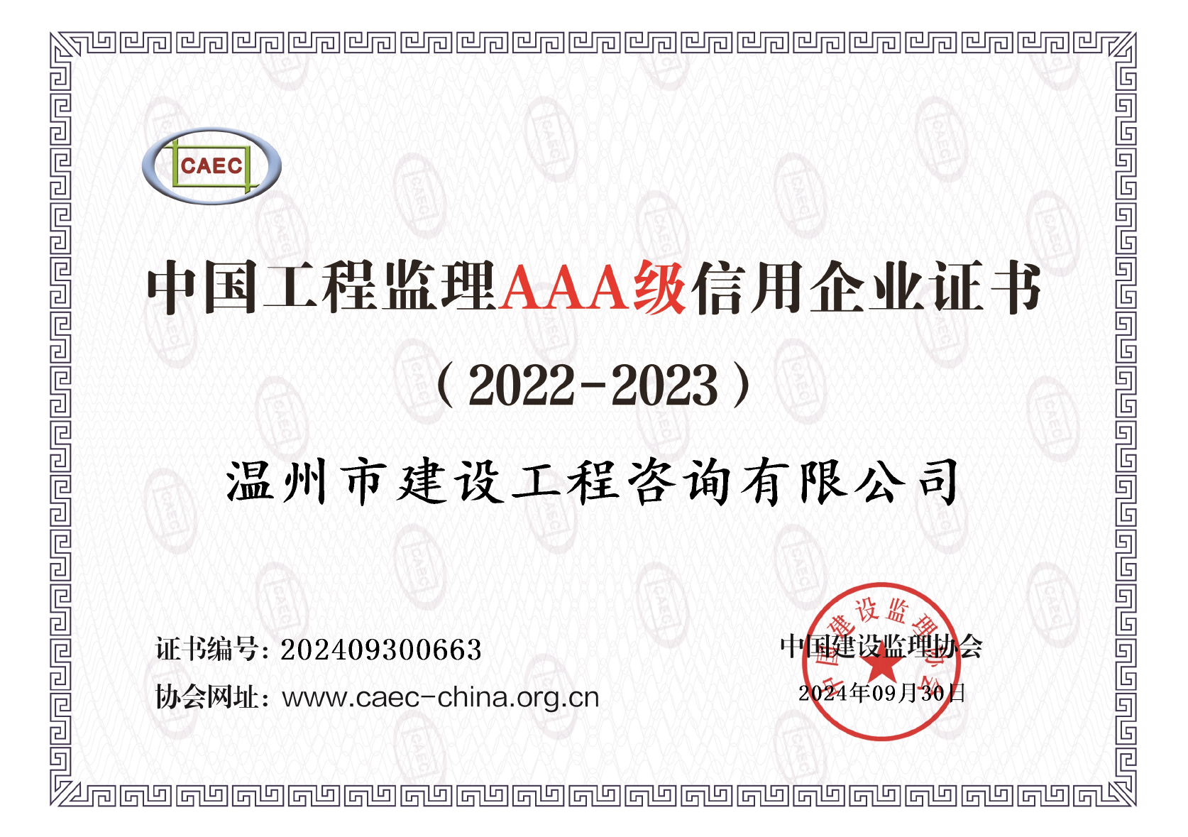 2022-2023年度中国工程监理AAA级信用企业证书